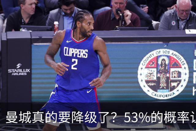曼城真的要降级了？53%的概率让球迷心跳加速！