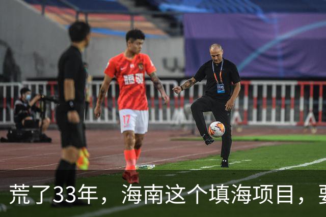 荒了33年，海南这个填海项目，要建度假村和别墅！